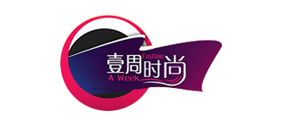 壹周時尚
